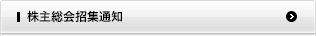 株主総会招集通知