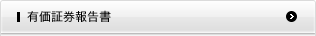 有価証券報告書