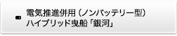 電気推進併用（ノンバッテリー型）ハイブリッド曳船「銀河」